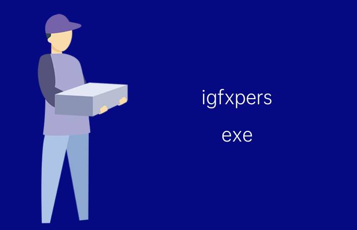 igfxpers.exe igfxpers.exe进程是什么 有什么用